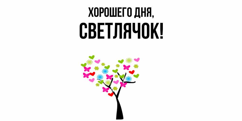 Открытка  для любимых и родных. светлячок, Хорошего дня  