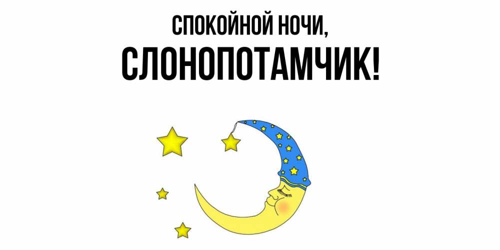 Открытка  для любимых и родных. слонопотамчик, Спокойной ночи  