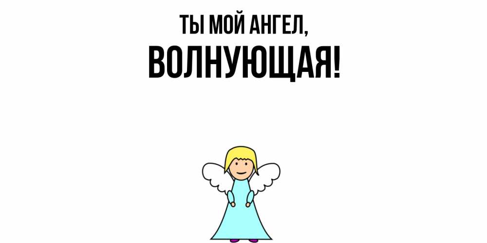 Открытка  для любимых и родных. волнующая, Ты мой ангел  