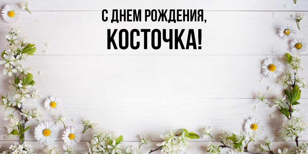 Открытка  для любимых и родных. косточка, С днем рождения  