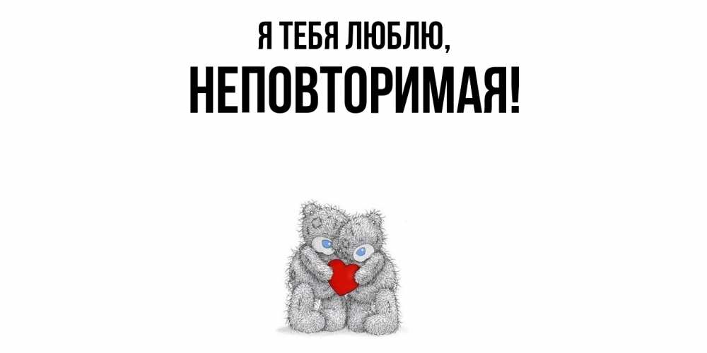 Открытка  для любимых и родных. неповторимая, Я тебя люблю  