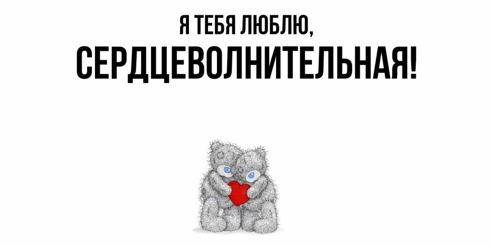 Открытка  для любимых и родных. сердцеволнительная, Я тебя люблю  