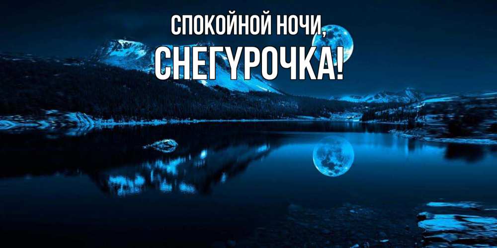 Открытка  для любимых и родных. снегypочка, Спокойной ночи  