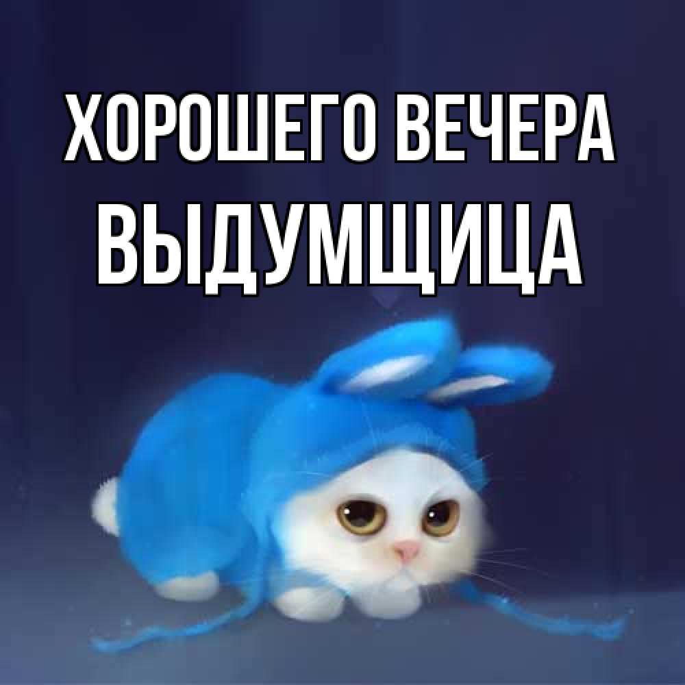 Открытка с именем, выдумщица, Хорошего вечера