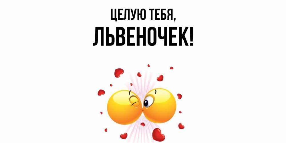 Открытка с именем, львеночек, Целую тебя