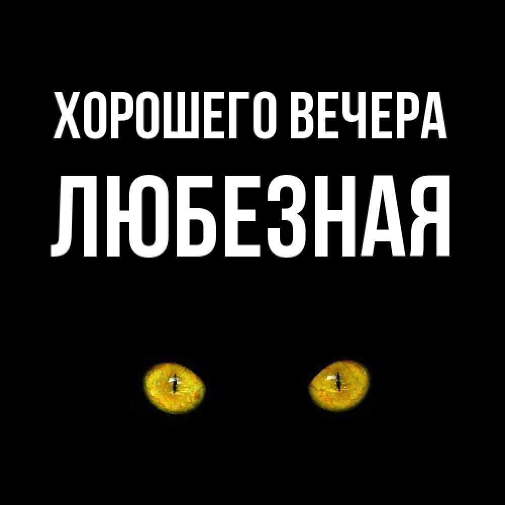 Открытка с именем, любезная, Хорошего вечера