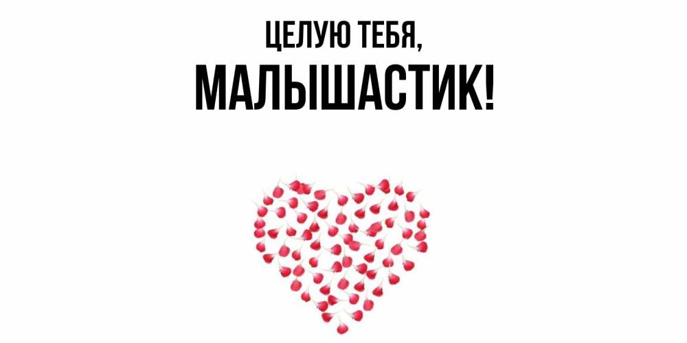 Картинка Целую тебя, малышастик