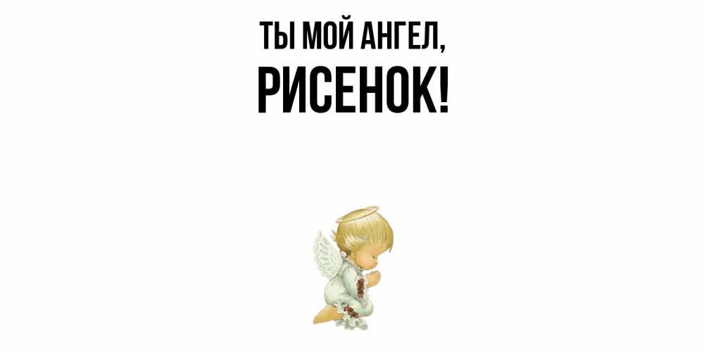 Картинка Ты мой ангел, рисенок
