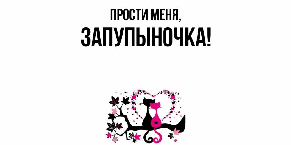 Открытка  для любимых и родных. запупыночка, Прости меня  