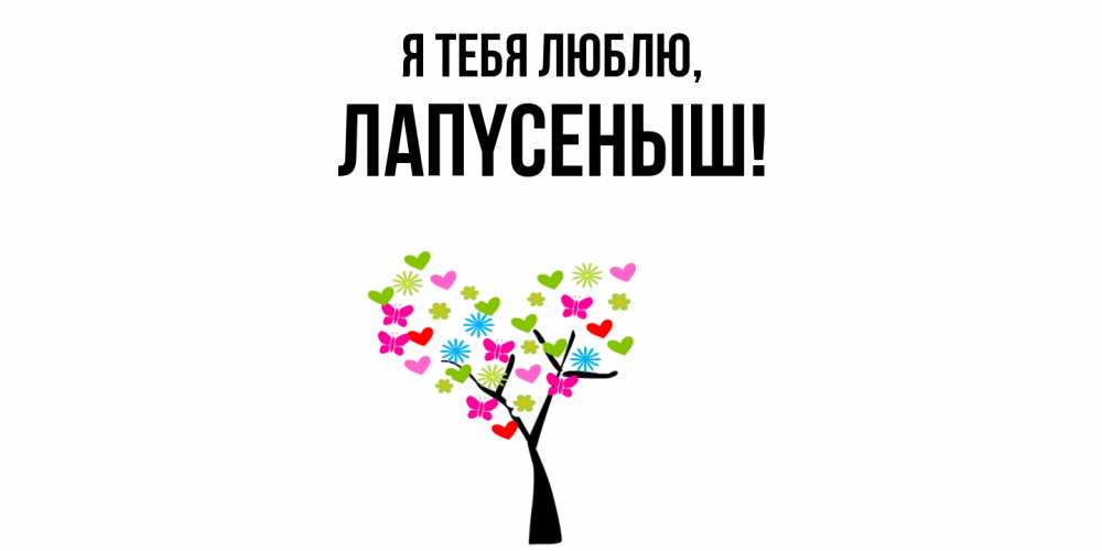 Открытка  для любимых и родных. лапyсеныш, Я тебя люблю  