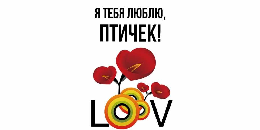 Открытка  для любимых и родных. птичек, Я тебя люблю  
