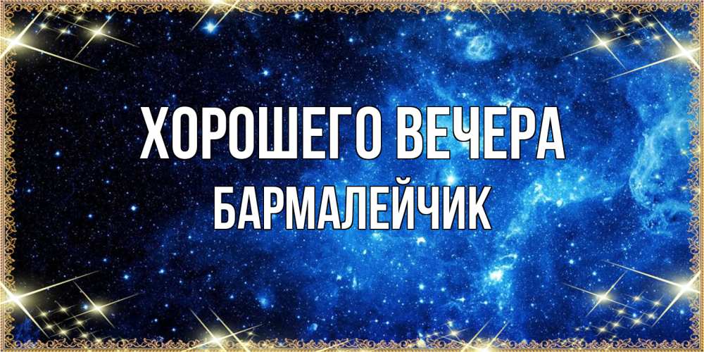 Открытка с именем, бармалейчик, Хорошего вечера