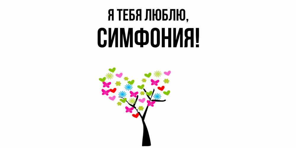 Картинка Я тебя люблю, симфония