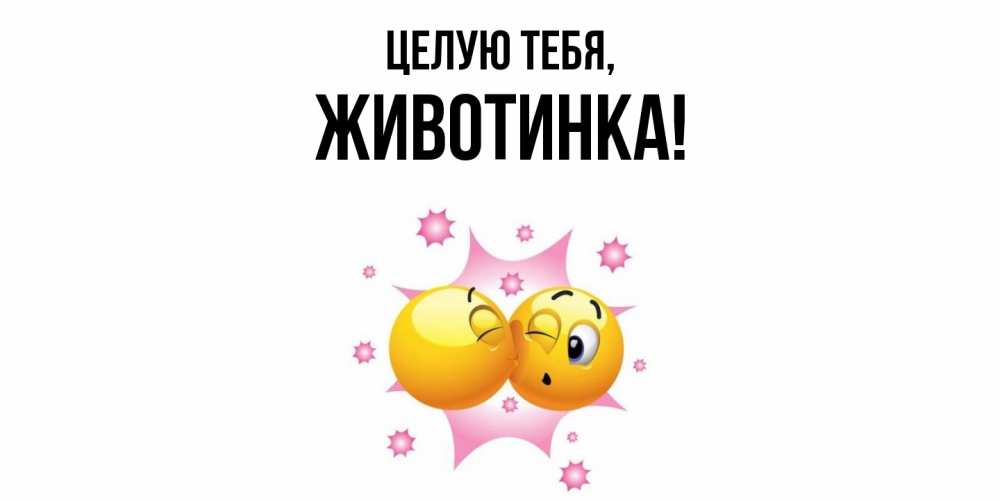 Открытка  для любимых и родных. животинка, Целую тебя  