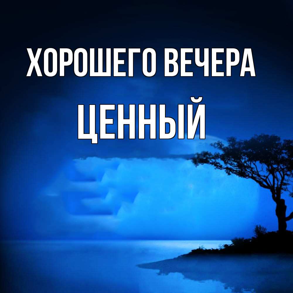 Открытка  для любимых и родных. ценный, Хорошего вечера  