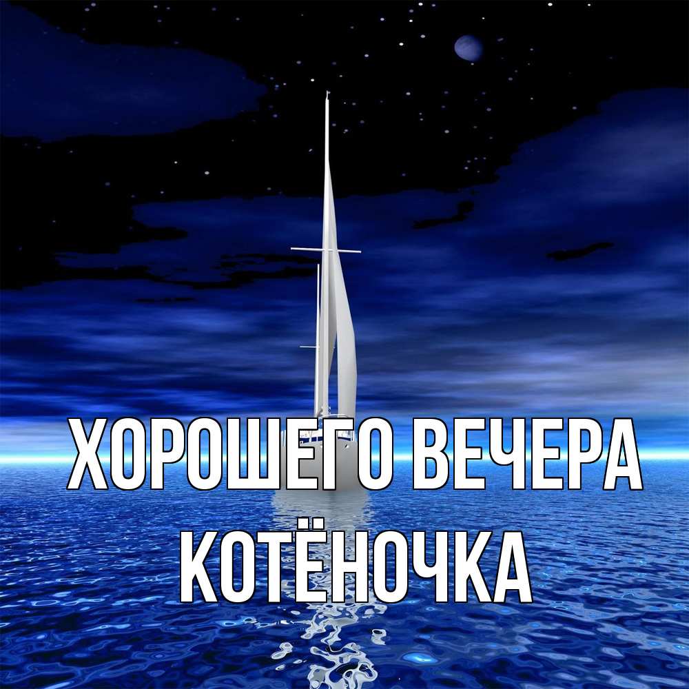 Открытка с именем, котёночка, Хорошего вечера