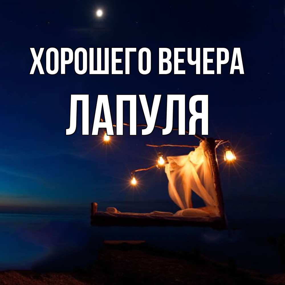 Картинка Хорошего вечера, лапуля