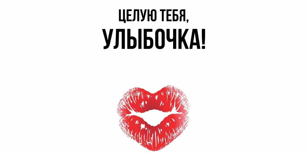 Картинка Целую тебя, улыбочка