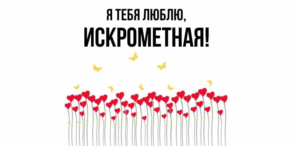 Открытка  для любимых и родных. искрометная, Я тебя люблю  