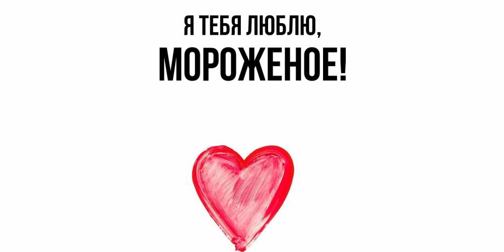 Открытка  для любимых и родных. мороженое, Я тебя люблю  