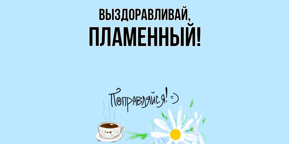Открытка с именем, пламенный, Выздоравливай