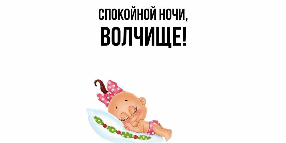 Открытка  для любимых и родных. волчище, Спокойной ночи  