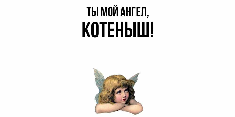 Открытка  для любимых и родных. котеныш, Ты мой ангел  