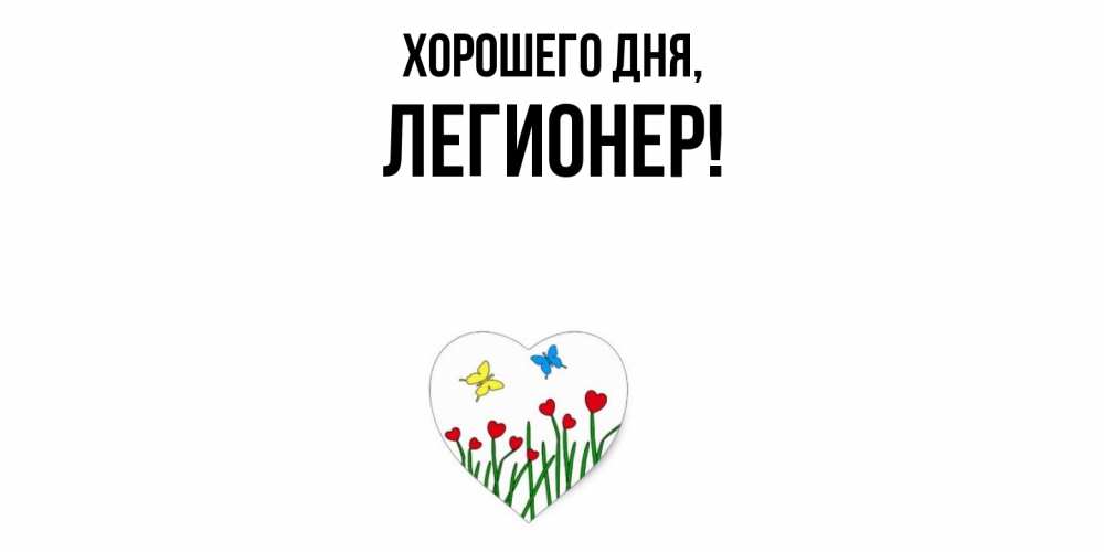 Открытка  для любимых и родных. легионер, Хорошего дня  