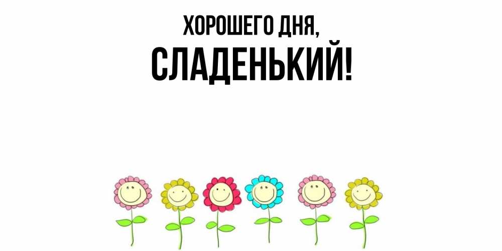 Открытка  для любимых и родных. сладенький, Хорошего дня  