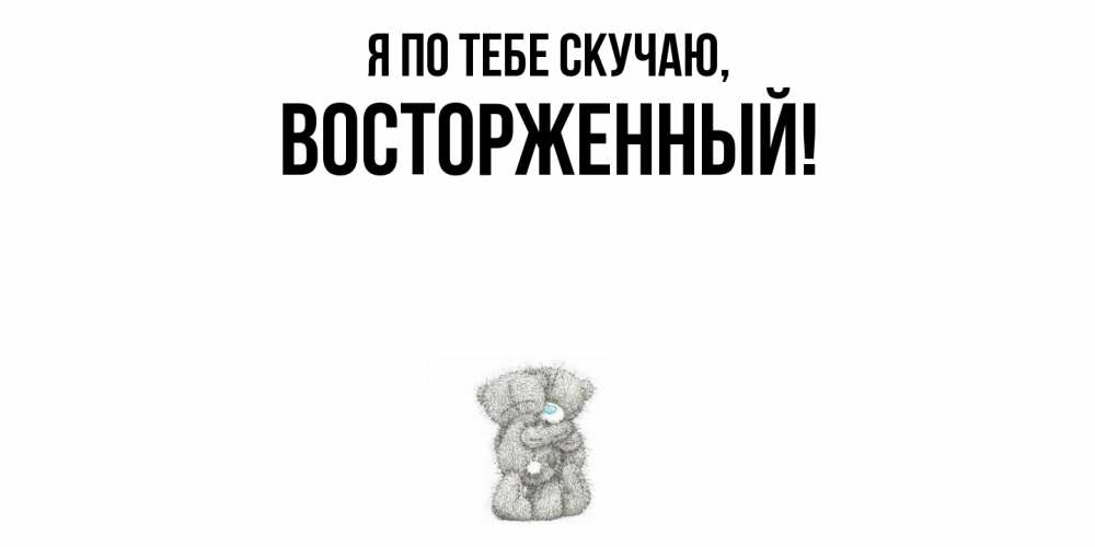 Картинка Я по тебе скучаю, восторженный