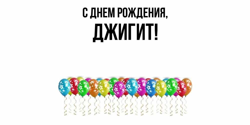 Открытка с именем, джигит, С днем рождения