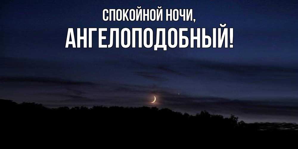 Открытка  для любимых и родных. ангелоподобный, Спокойной ночи  