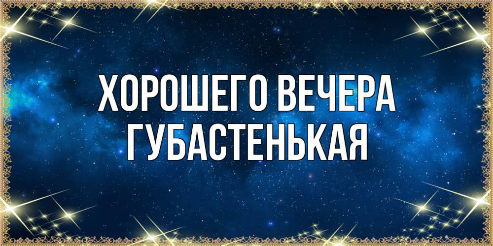 Картинка Хорошего вечера, губастенькая