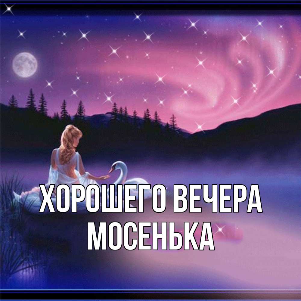 Картинка Хорошего вечера, мосенька