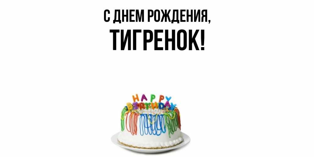 Открытка  для любимых и родных. Тигренок, С днем рождения  