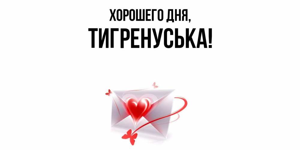 Открытка  для любимых и родных. тигренуська, Хорошего дня  
