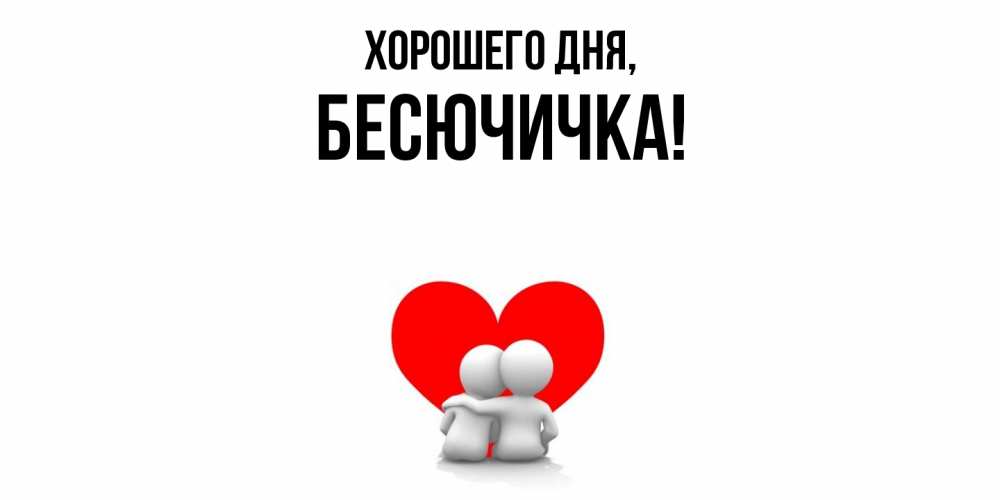 Картинка Хорошего дня, бесючичка