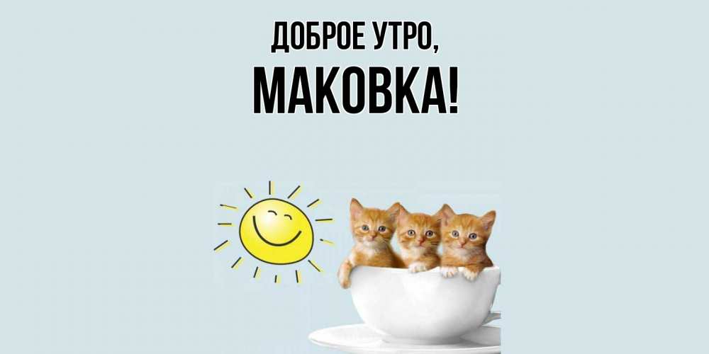 Открытка с именем, маковка, Доброе утро