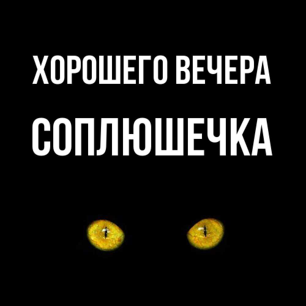 Картинка Хорошего вечера, соплюшечка
