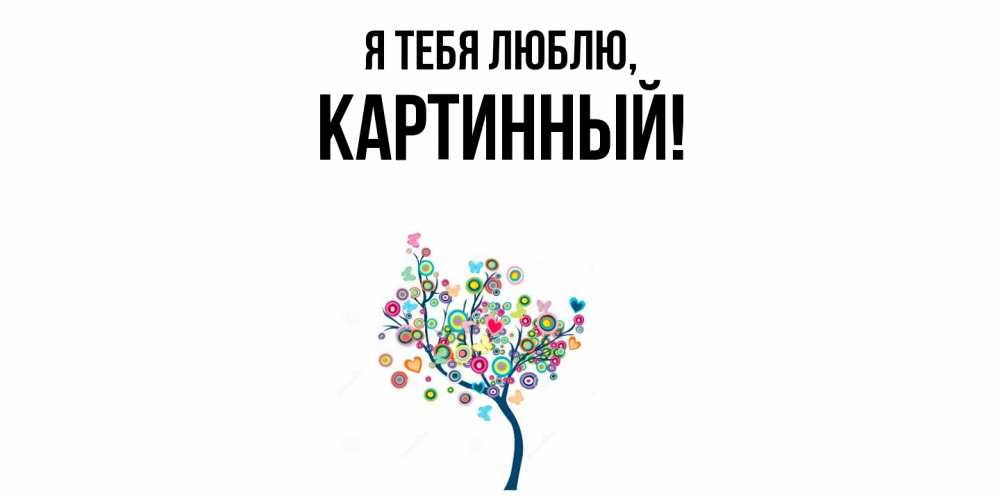 Открытка  для любимых и родных. картинный, Я тебя люблю  