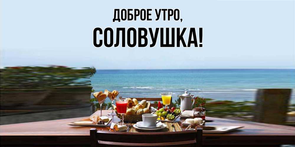 Открытка  для любимых и родных. соловушка, Доброе утро  