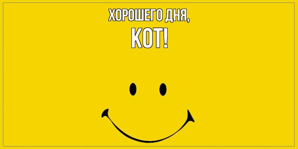 Открытка с именем, кот, Хорошего дня