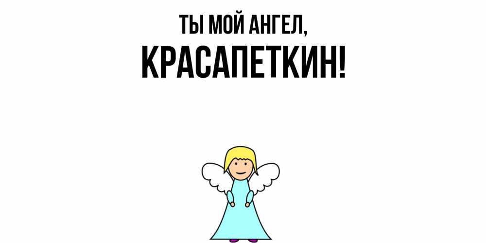Открытка с именем, красапеткин, Ты мой ангел