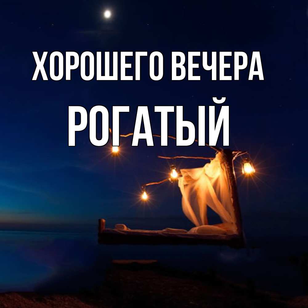 Картинка Хорошего вечера, рогатый