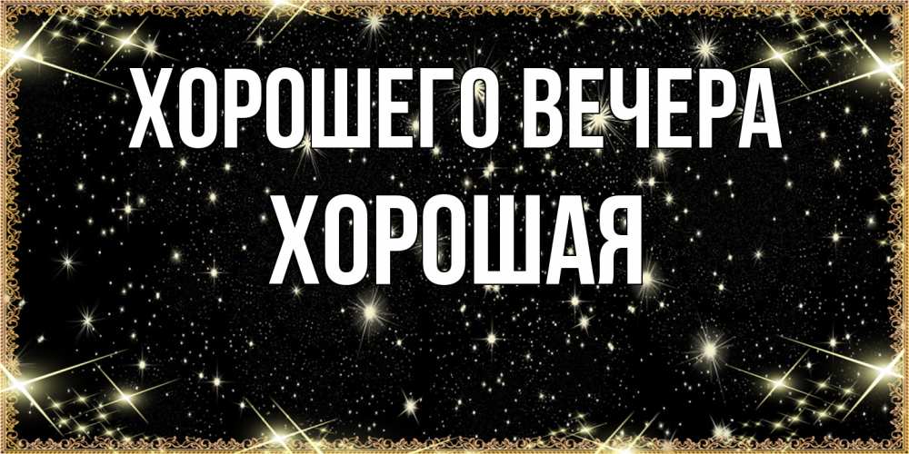 Картинка Хорошего вечера, хоpошая