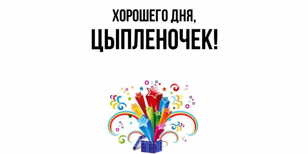 Картинка Хорошего дня, цыпленочек