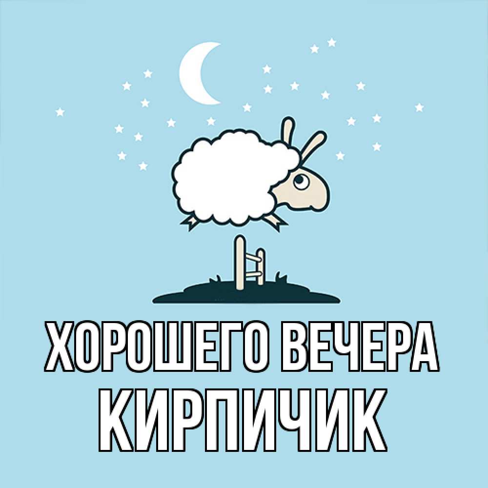Открытка  для любимых и родных. кирпичик, Хорошего вечера  