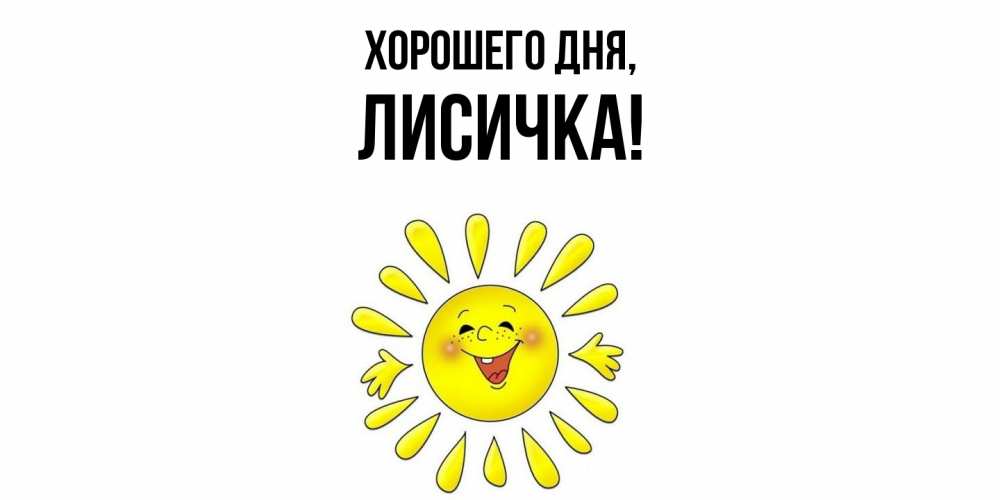 Открытка  для любимых и родных. лисичка, Хорошего дня  