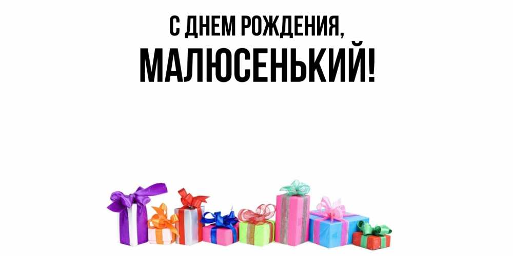 Открытка  для любимых и родных. малюсенький, С днем рождения  
