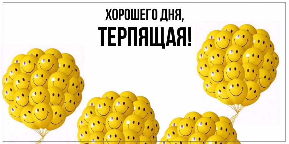 Открытка  для любимых и родных. теpпящая, Хорошего дня  